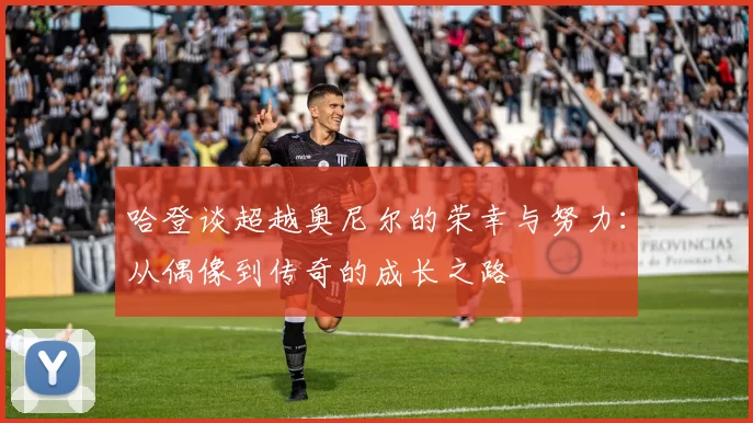 哈登谈超越奥尼尔的荣幸与努力：从偶像到传奇的成长之路