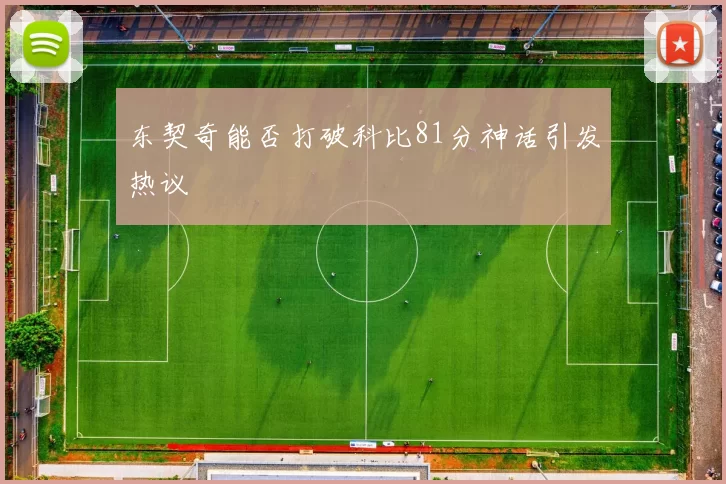 东契奇能否打破科比81分神话引发热议